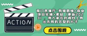 南门录像厅·剪辑思维+商业项目实操+素材(更新2023),带大家在时间线上剪出不同的类型的片子-赚金金-技能学习分享