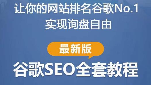 谷歌SEO实战教程:如何让你的网站在谷歌排名第一,内容从入门到高阶,适合个人及团队-赚金金-技能学习分享