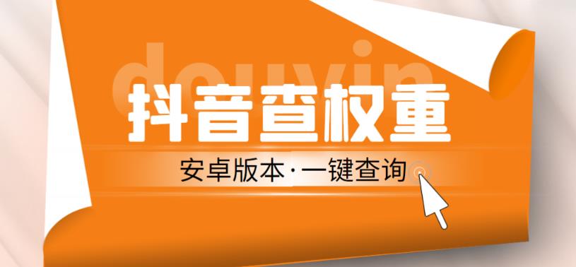 外面收费288的安卓版抖音权重查询工具，直播必备礼物收割机【软件+详细教程】-赚金金-技能学习分享