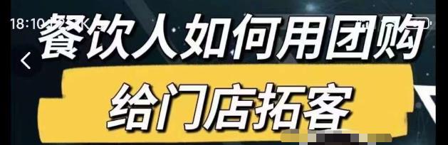 餐饮人如何用团购给门店拓客,通过短视频给餐饮门店拓客秘诀-赚金金-技能学习分享
