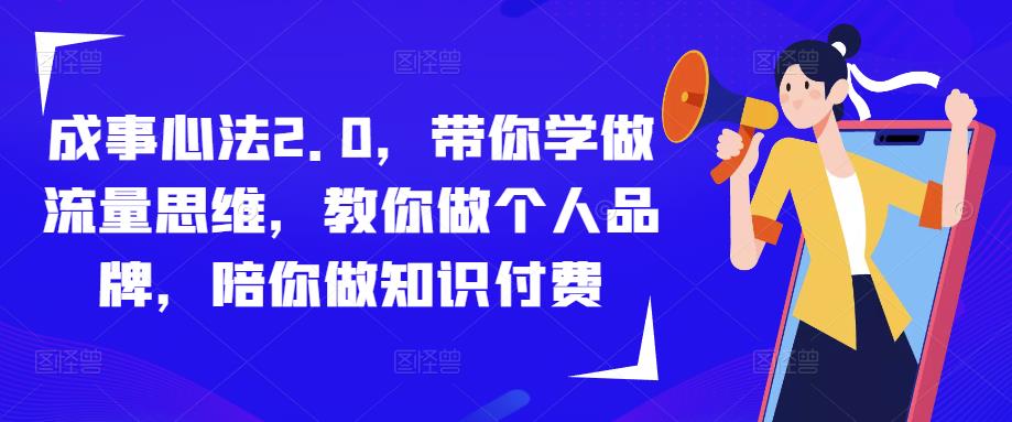 成事心法2.0,带你学做流量思维,教你做个人品牌,陪你做知识付费-赚金金-技能学习分享