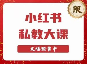 小红书私教大课第6期,小红书90天涨粉18w,变现10w+,半年矩阵号粉丝破百万-赚金金-技能学习分享