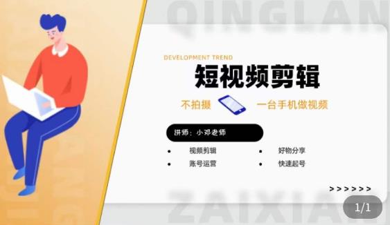 短视频剪辑+好物分享实操课,不拍摄一部手机做视频,视频剪辑好物分享快速起号-赚金金-技能学习分享