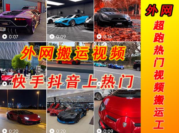 外面收费398元外网超跑豪车汽车视频搬运至快手抖音上热门项目,只需一步手机就可以操作-赚金金-技能学习分享