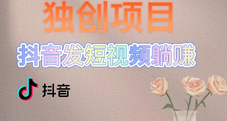 独创躺赚模式,短视频变现,每天发3条视频,被动收入,新号60+后期无上限-赚金金-技能学习分享