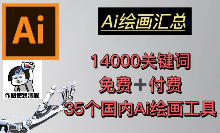 AI绘画汇总14000关键词+35个国内AI绘画工具（兔费+付费）头像壁纸不用愁-赚金金-技能学习分享