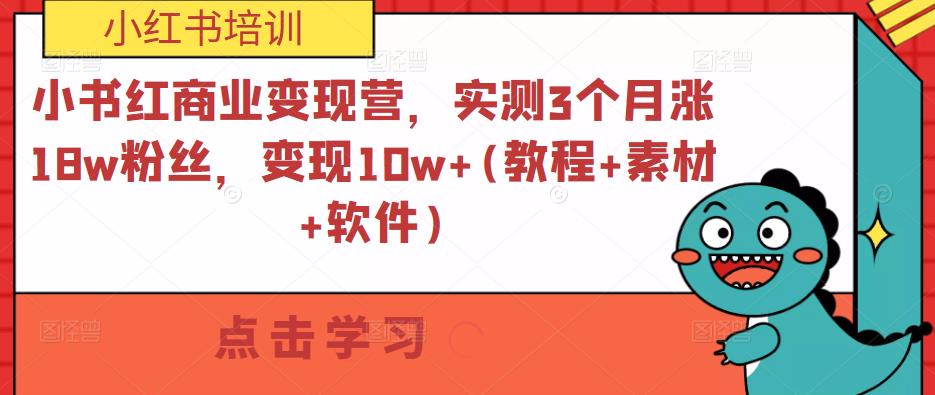 小书红商业变现营,实测3个月涨18w粉丝,变现10w+(教程+素材+软件)-赚金金-技能学习分享
