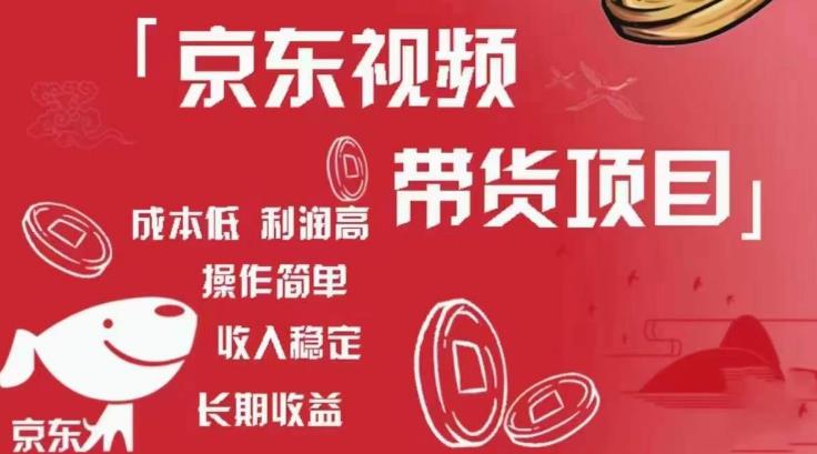 京东视频带货项目+图文带货种草，成本低，利润高，操作简单收入稳定-赚金金-技能学习分享