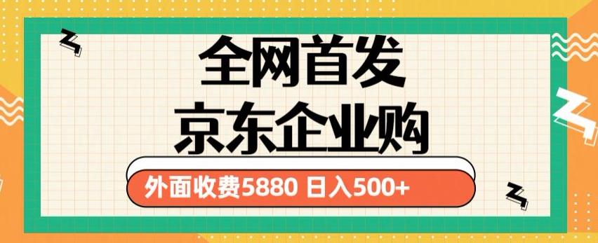3月最新京东企业购教程,小白可做单人日利润500+撸货项目(仅揭秘)-赚金金-技能学习分享