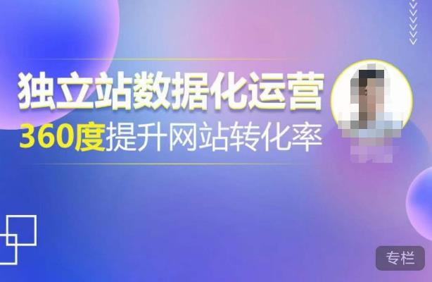 独立站数据化运营,360度提升网站转化率,亿级独立站大卖,带你用数据说话,提升转化率超过4%-赚金金-技能学习分享