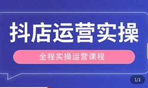 抖店运营全程实操教学课,实体店老板想转型直播带货,想从事直播带货运营,中控,主播行业的小白-赚金金-技能学习分享