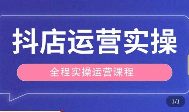 抖店运营全程实操教学课,实体店老板想转型直播带货,想从事直播带货运营,中控,主播行业的小白-赚金金-技能学习分享