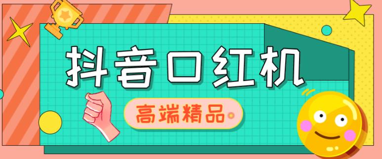 外面收费2888的抖音口红机网站搭建,免公众号,免服务号,对接三方支付【源码+教程】-赚金金-技能学习分享