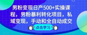 男粉变现日产500+实操课程，男粉暴利转化项目，私域变现，手动和全自动成交-赚金金-技能学习分享