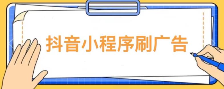 【低保项目】抖音小程序刷广告变现玩法,需要自己动手去刷,多劳多得【详细教程】-赚金金-技能学习分享