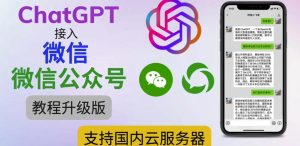 最新ChatGPT接入微信公众号升级版教程，支持国内云服务器【视频教程+文档教程】-赚金金-技能学习分享
