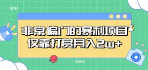 非常偏门的暴利项目,仅靠打赏月入2w+-赚金金-技能学习分享
