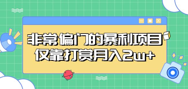 非常偏门的暴利项目,仅靠打赏月入2w+-赚金金-技能学习分享