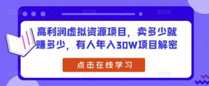高利润虚拟资源项目,卖多少就赚多少,有人年入30W项目解密-赚金金-技能学习分享
