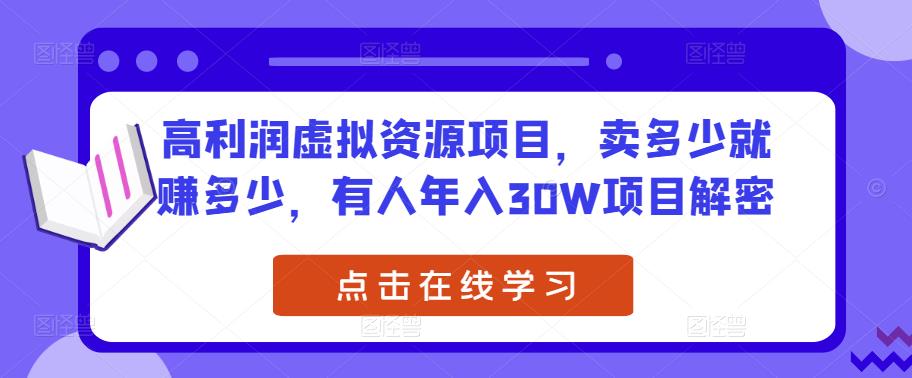 高利润虚拟资源项目,卖多少就赚多少,有人年入30W项目解密-赚金金-技能学习分享