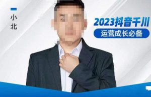 小北·抖音千川运营必备,起号搭建计划,增长期搭建计划,2023千川实操课!-赚金金-技能学习分享