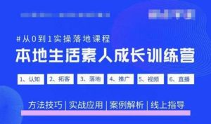 抖音本地生活素人成长训练营,从0到1实操落地课程,方法技巧|实战应用|案例解析-赚金金-技能学习分享