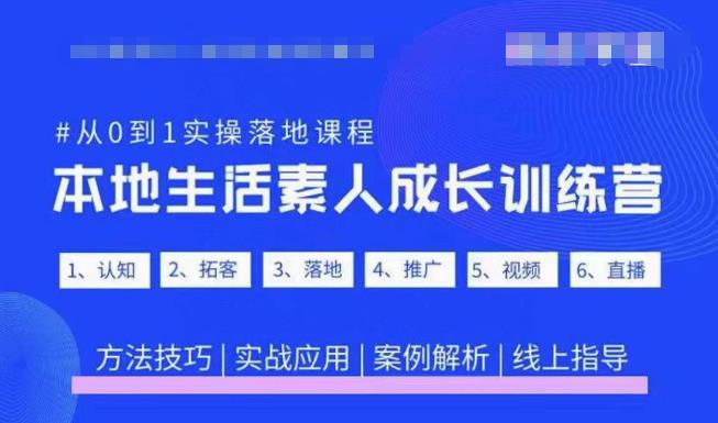 抖音本地生活素人成长训练营,从0到1实操落地课程,方法技巧|实战应用|案例解析-赚金金-技能学习分享