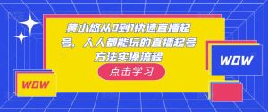 黄小悠从0到1快速直播起号，人人都能玩的直播起号方法实操流程-赚金金-技能学习分享