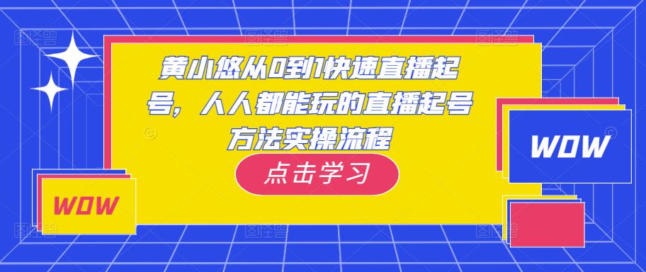 黄小悠从0到1快速直播起号，人人都能玩的直播起号方法实操流程-赚金金-技能学习分享