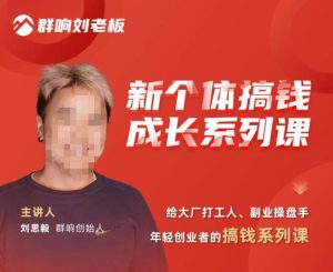 群响·新个体搞钱成长列系课,带领厂大打工人、副操业盘手、年轻创业者们解拆赚钱项目-赚金金-技能学习分享