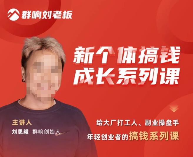 群响·新个体搞钱成长列系课,带领厂大打工人、副操业盘手、年轻创业者们解拆赚钱项目-赚金金-技能学习分享