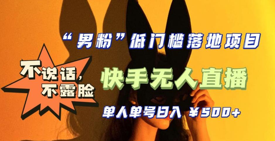 【全新升级】零基础单人单号单晚500+,不说话,不露脸,4月最新超皮实快手无人直播-赚金金-技能学习分享