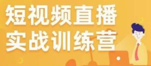 金引擎电商短视频直播训练营,所有的生意都可以用短视频直播重做一遍-赚金金-技能学习分享