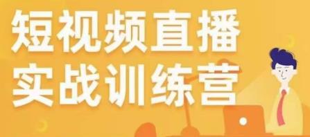 金引擎电商短视频直播训练营,所有的生意都可以用短视频直播重做一遍-赚金金-技能学习分享