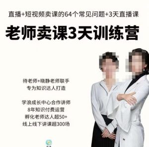 川流-老师卖课3天训练营,包含老师做直播+短视频常见的64个问题,教你玩转抖音电商系统-赚金金-技能学习分享