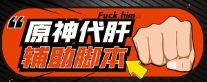 游戏搬砖-外面收费998的端游原神辅助脚本轻松挂机单号日入100+(脚本+教程)-赚金金-技能学习分享