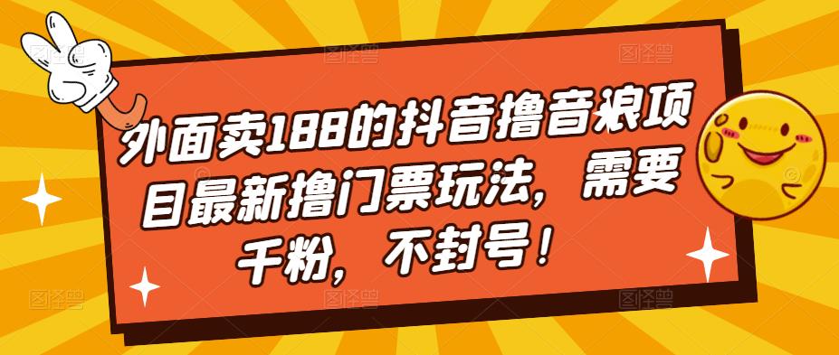 外面卖188的抖音撸音浪项目最新撸门票玩法，需要千粉，不封号！-赚金金-技能学习分享