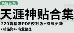 天涯论坛资源发布抖音快手小红书神仙帖子引流、变现项目,日入300到800比较稳定-赚金金-技能学习分享