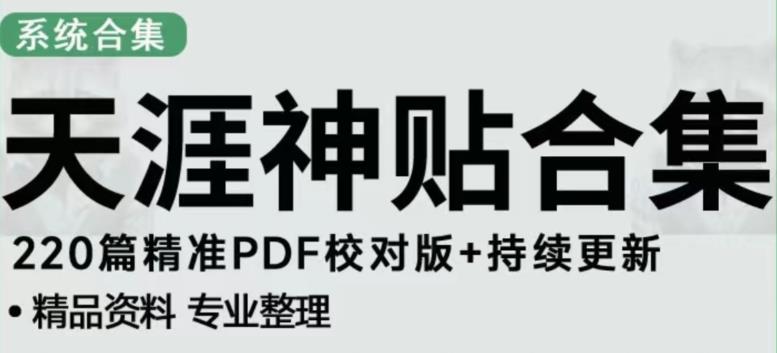 天涯论坛资源发布抖音快手小红书神仙帖子引流、变现项目,日入300到800比较稳定-赚金金-技能学习分享