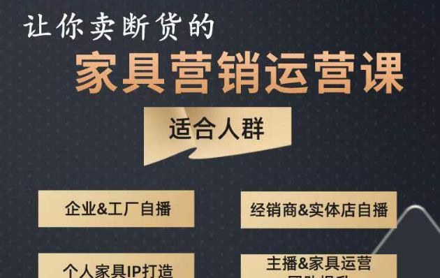 让你卖断货的家具营销运营课，打造高销量家具账号（短视频+直播+人物IP）-赚金金-技能学习分享