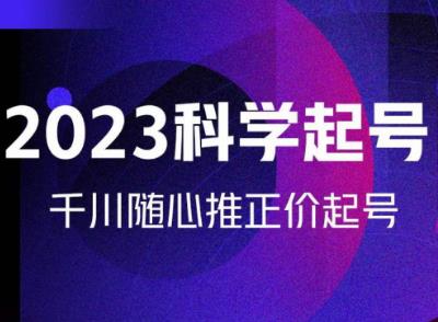 金龙2023科学起号，千川随心推投放实战课，千川随心推正价起号-赚金金-技能学习分享