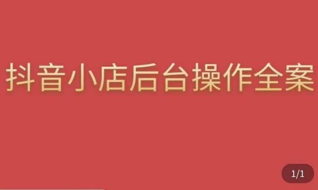颖儿爱慕·抖店后台操作全案，对抖店各个模块有清楚的认知以及正确操作方法-赚金金-技能学习分享