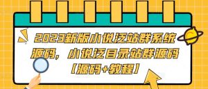 2023新版小说泛站群系统源码,小说泛目录站群源码【源码+教程】-赚金金-技能学习分享
