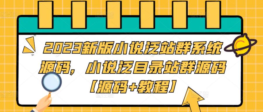 2023新版小说泛站群系统源码，小说泛目录站群源码【源码+教程】-赚金金-技能学习分享