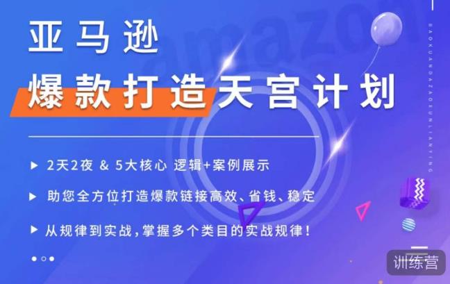 亚马逊爆款打造天宫计划，5大核心逻辑+案例展示，助你全方位打造爆款链接高效、省钱、稳定-赚金金-技能学习分享