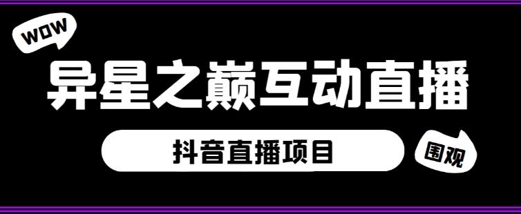 外面收费1980的抖音异星之巅直播项目，可虚拟人直播，抖音报白，实时互动直播【软件+详细教程】-赚金金-技能学习分享