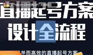 2023正价控流起号课,直播起号方案设计全流程,简单而高效的直播起号方案-赚金金-技能学习分享