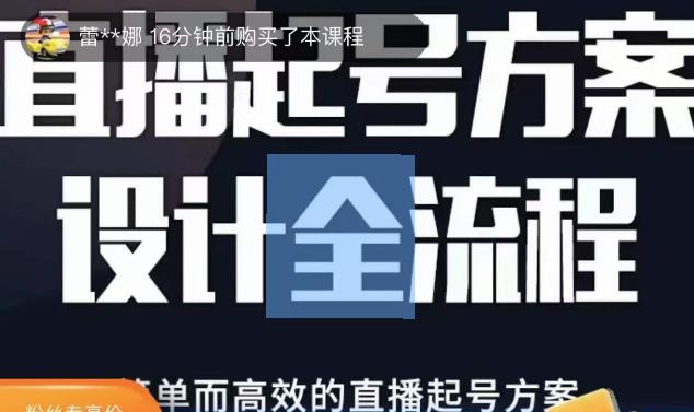2023正价控流起号课，直播起号方案设计全流程，简单而高效的直播起号方案-赚金金-技能学习分享