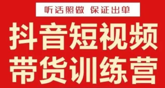 李鲆·抖音短视频带货训练营15期，一部手机、碎片化时间也能做，随时随地都能赚钱-赚金金-技能学习分享