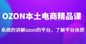 老迟·OZON本土电商精品课,系统的讲解ozon的平台,学完可独自运营ozon的店铺-赚金金-技能学习分享